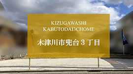 木津川市兜台３丁目
