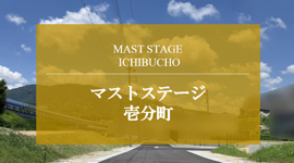 マストステージ壱分町