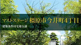 マストステージ橿原市今井町4丁目