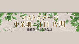 マストステージ中菜畑一丁目　Ⅳ期
