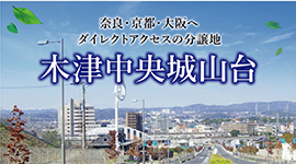 コモンステージ木津川市城山台6丁目