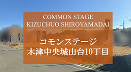 コモンステージ木津中央城山台10丁目