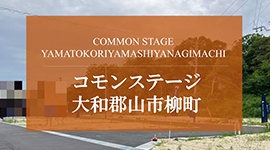 コモンステージ大和郡山市柳町