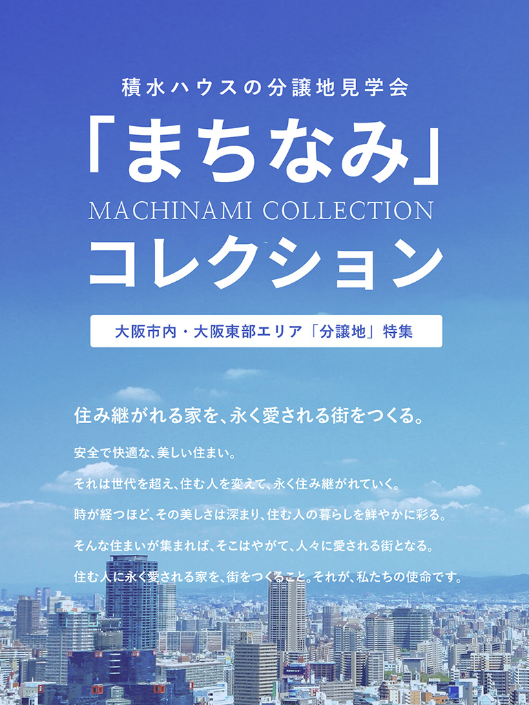 積水ハウスの分譲地見学会「まちなみ」コレクション 大阪中央エリア「分譲地」特集