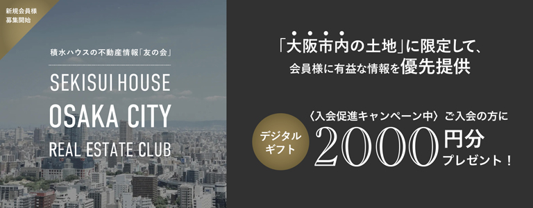 積水ハウスの不動産情報「友の会」　大阪市内の土地の会員様に有益な情報を優先提供いたします