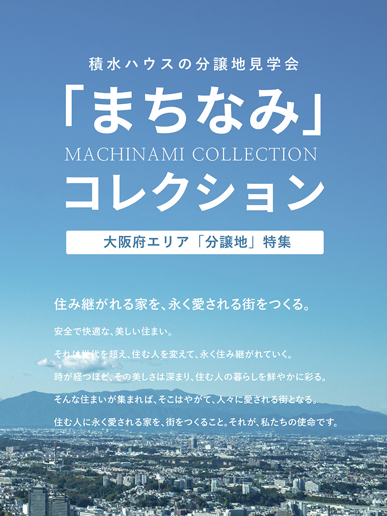 積水ハウスの分譲地見学会「まちなみ」コレクション 大阪府エリア「分譲地」特集