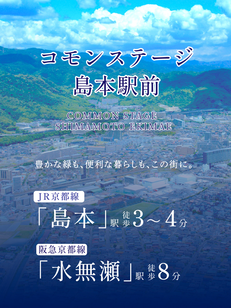 コモンステージ島本駅前
