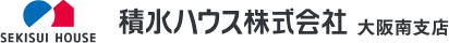 土地販売代理 積水ハウス株式会社 大阪南支店