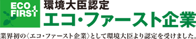 環境大臣認定エコ・ファースト企業