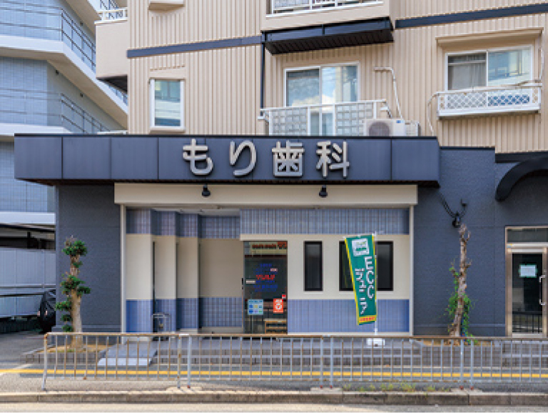 もり歯科