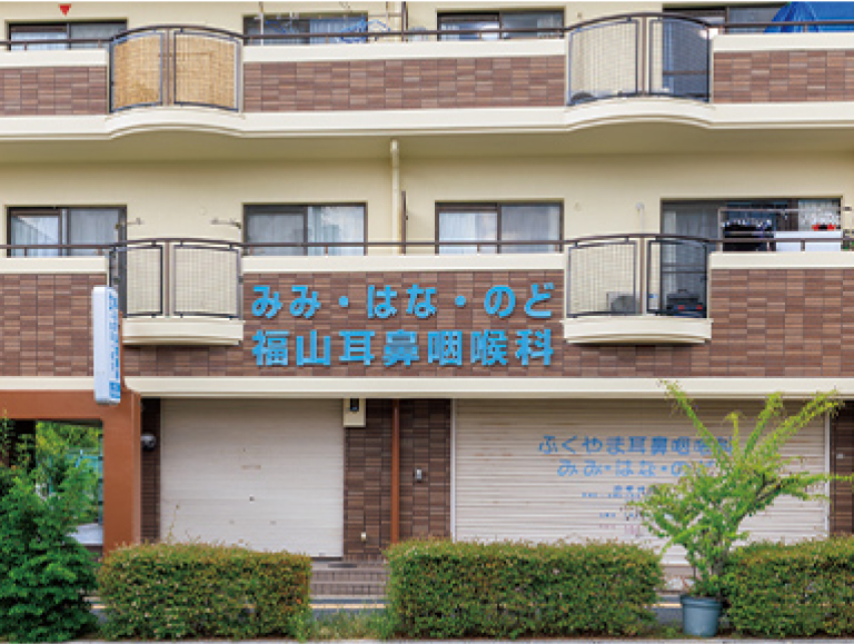 福山耳鼻咽喉科