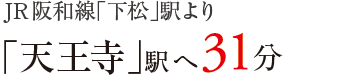 JR阪和線「下松」駅より「天王寺」駅へ31分