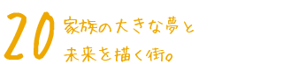 20家族の大きな夢と未来を描く区画スケールの街