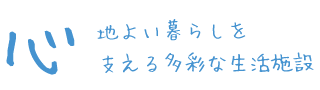 心地よい暮らしを支える多彩な生活施設