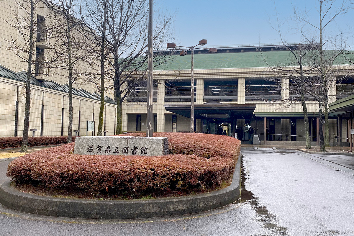 滋賀県立図書館外観写真