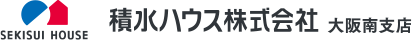 土地販売代理 積水ハウス株式会社 大阪南支店