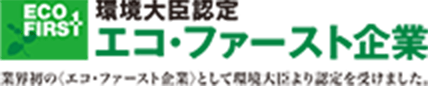 環境大臣認定エコ・ファースト企業