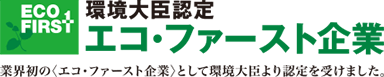 環境大臣認定エコ・ファースト企業