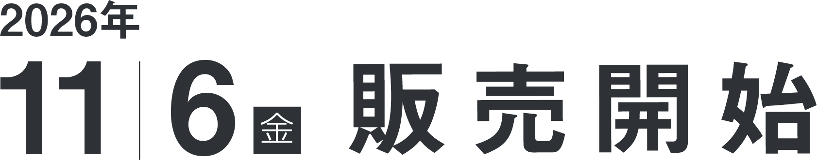 2026年11月6日(金) 販売開始