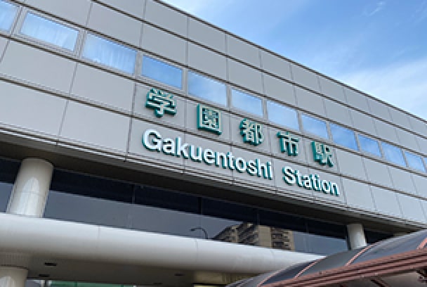 地下鉄西神・山手線「学園都市」駅