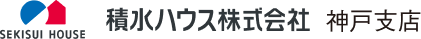 土地販売代理 積水ハウス株式会社 神戸支店