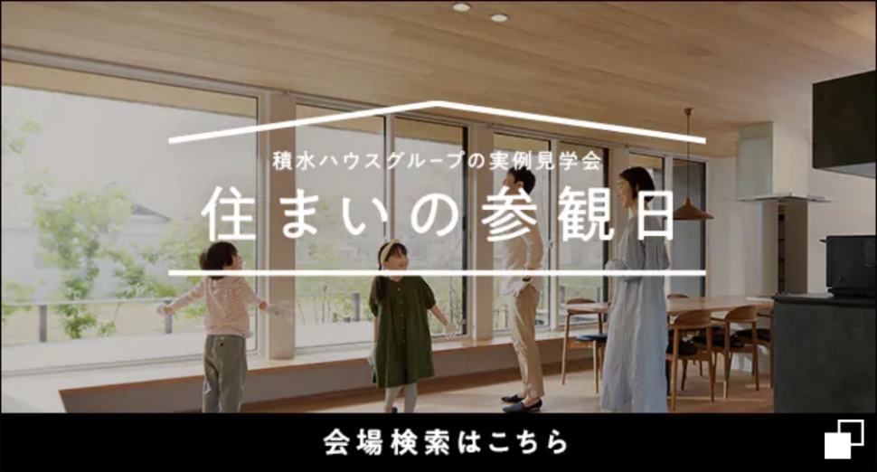 住まいの参観日