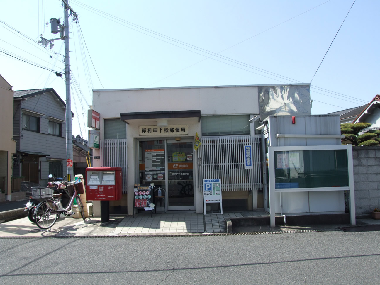 岸和田下松郵便局 徒歩7分～8分（約530m～約630m）