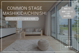 Common Stage Mashiki Plateau West