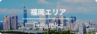 福岡エリア