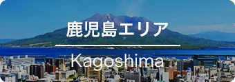 鹿児島エリア