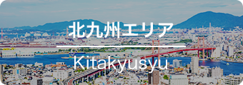 北九州エリア