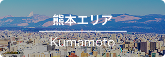 熊本エリア