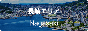 長崎エリア