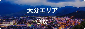 大分エリア