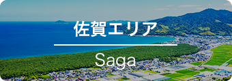 佐賀エリア