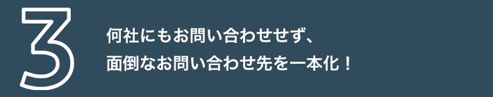 何社にもお問い合わせせず、面倒なお問い合わせ先を一本化！