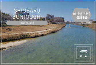 塩原分譲地（積水ハウス不動産）
