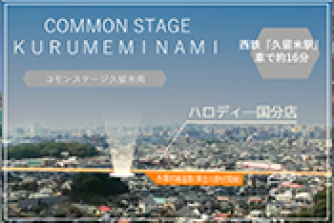 コモンステージ久留米南