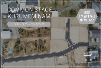 コモンステージ久留米南