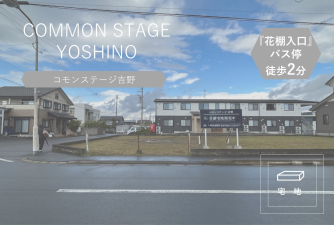 コモンステージ吉野