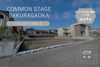 コモンステージ桜ヶ丘