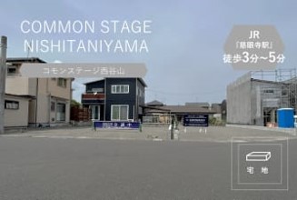 コモンステージ西谷山