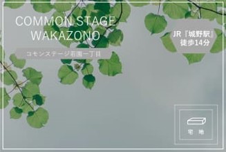 コモンステージ若園一丁目