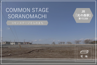 コモンステージそらのまち