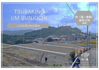 つばき野ＵＭ分譲地
