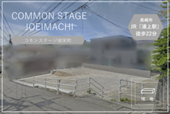 コモンステージ城栄町