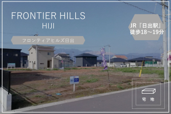 フロンティアヒルズ日出