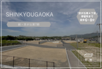 新・京が丘　第7期