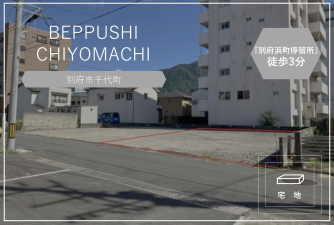 別府市千代町(販売代理)