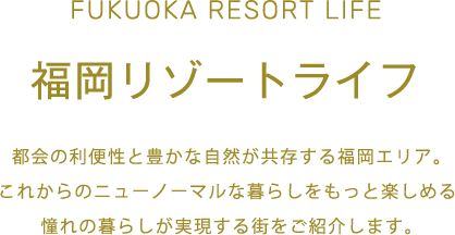 FUKUOKA RESORT LIFE